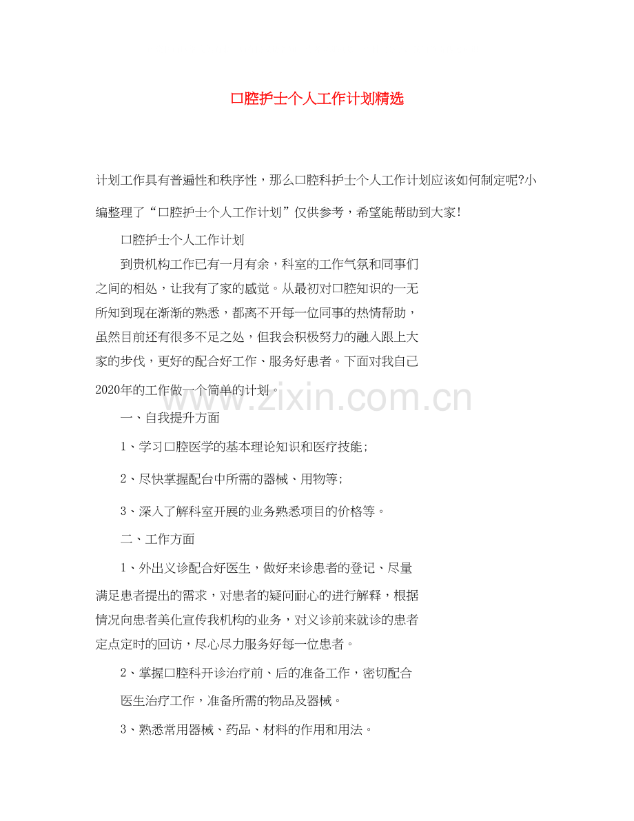 口腔护士个人工作计划.docx_第1页