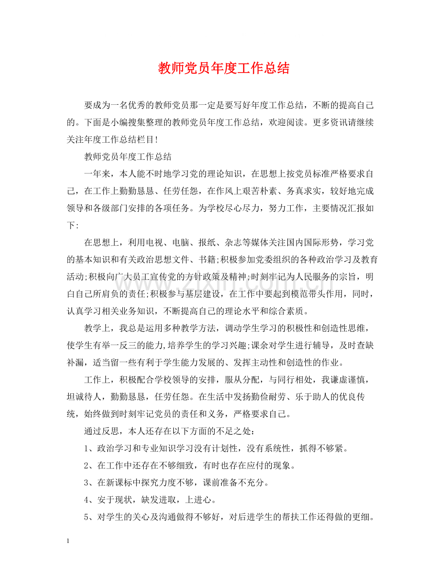 教师党员年度工作总结.docx_第1页