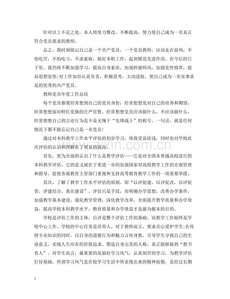 教师党员年度工作总结.docx_第2页