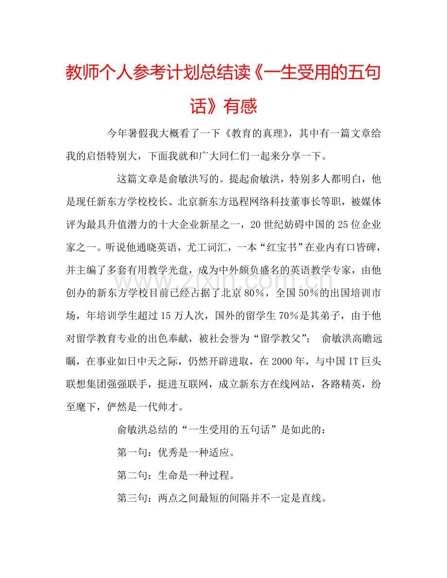 教师个人参考计划总结读《一生受用的五句话》有感.doc_第1页