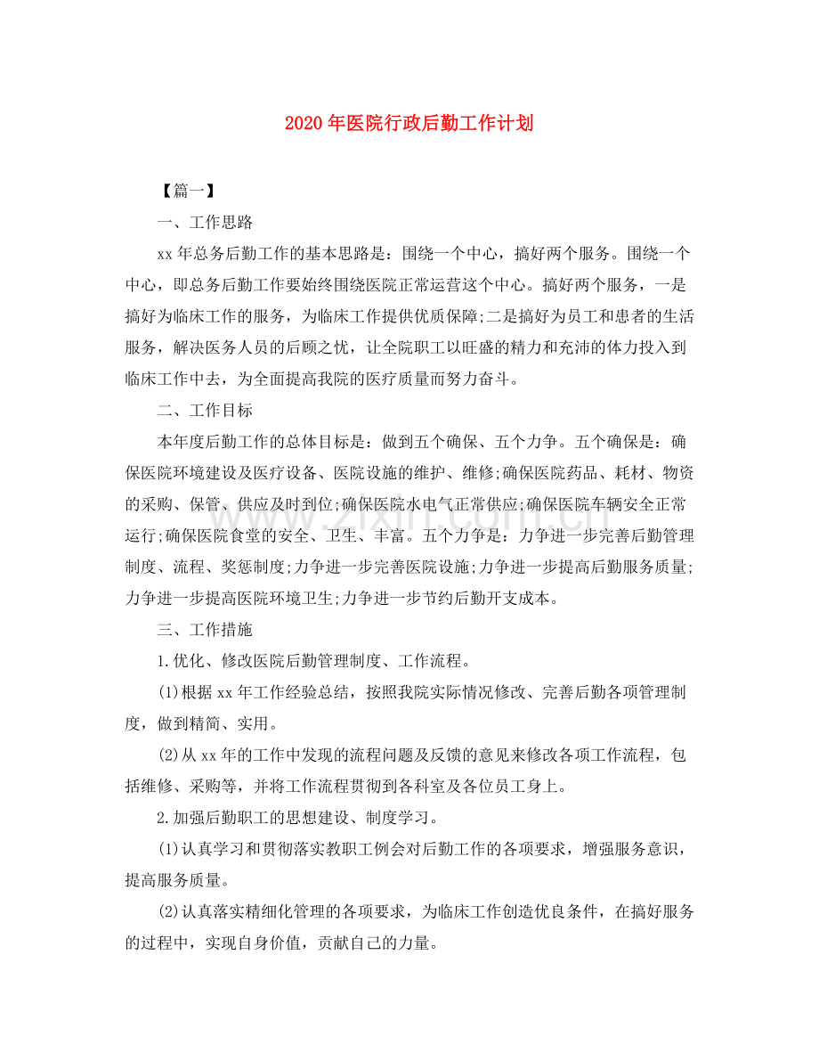 2020年医院行政后勤工作计划.docx_第1页