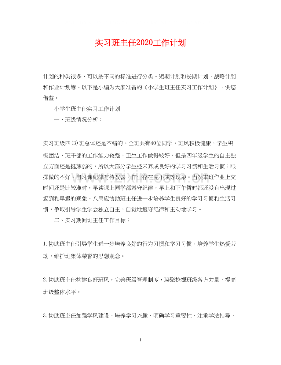 实习班主任工作计划4.docx_第1页