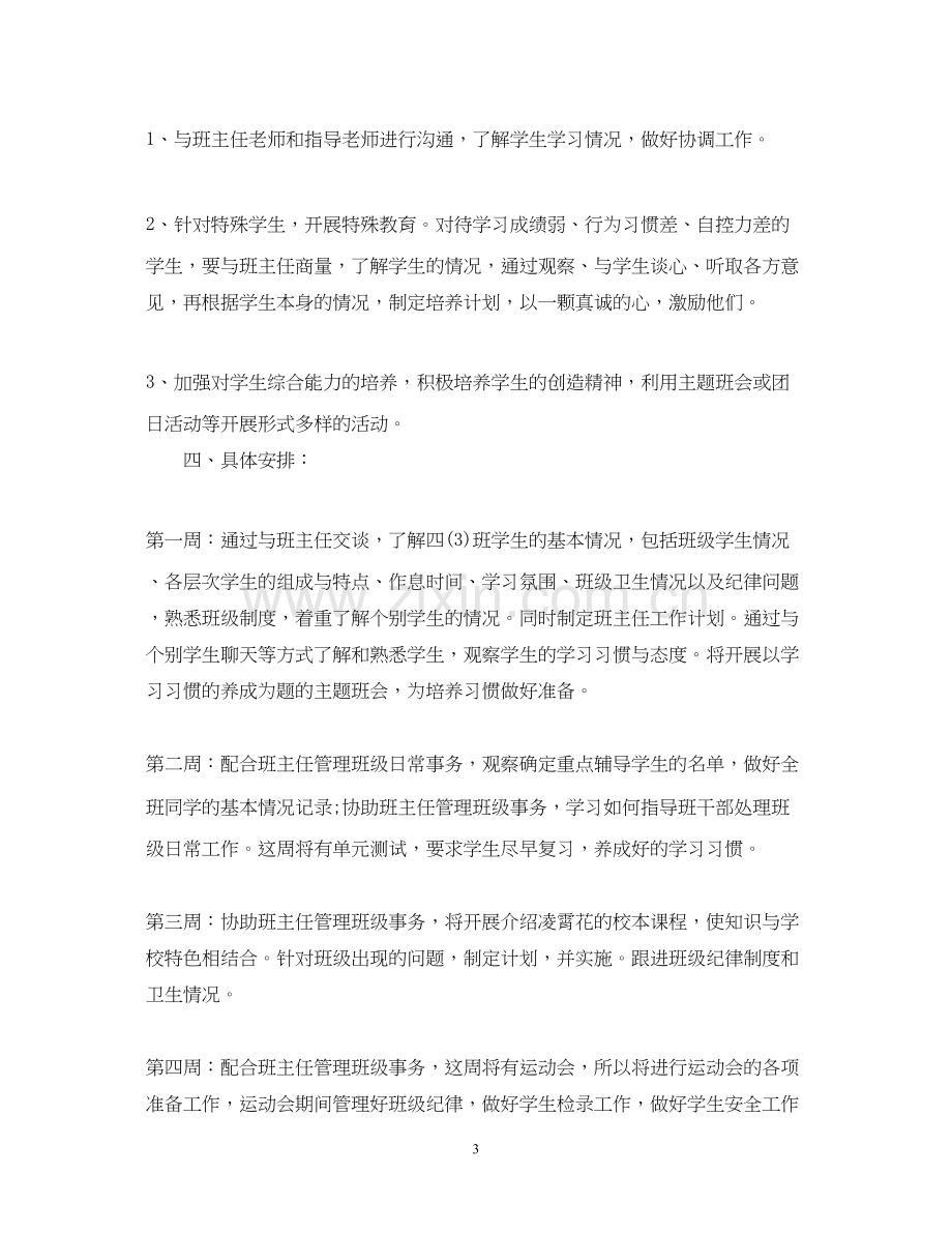 实习班主任工作计划4.docx_第3页