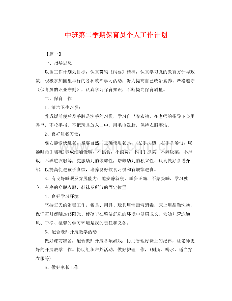 中班第二学期保育员个人工作计划 .docx_第1页