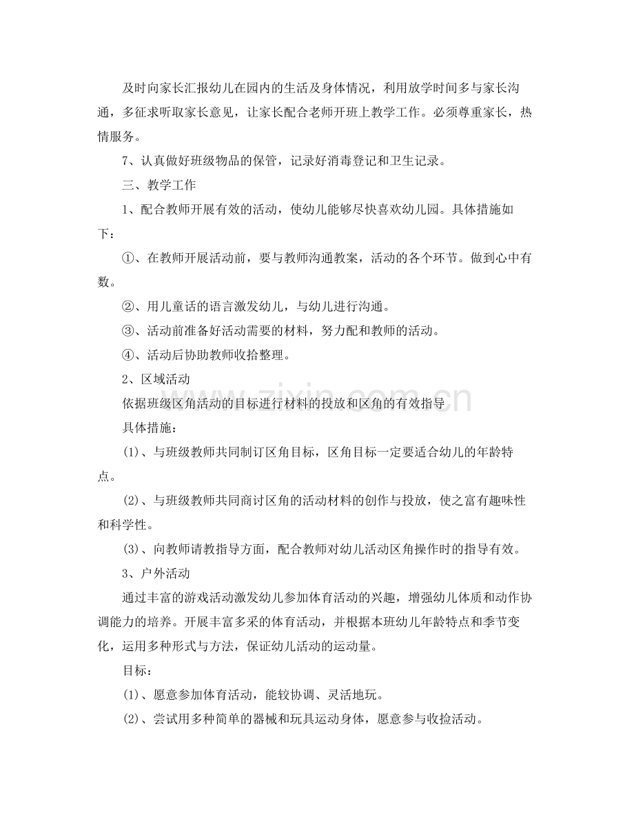 中班第二学期保育员个人工作计划 .docx_第2页