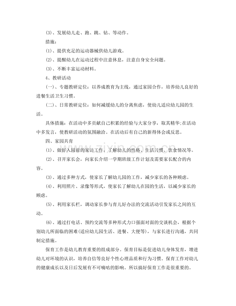 中班第二学期保育员个人工作计划 .docx_第3页