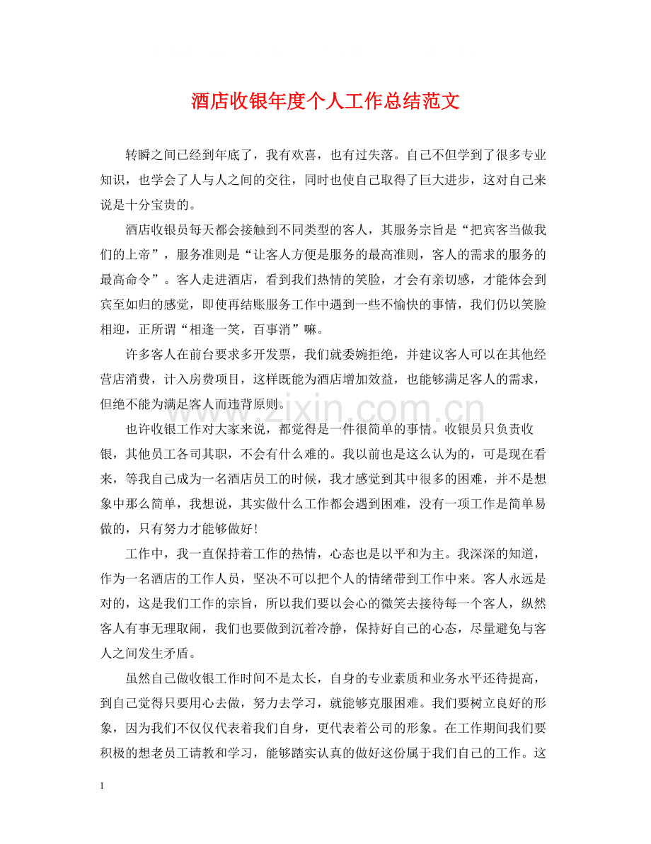 酒店收银年度个人工作总结范文.docx_第1页