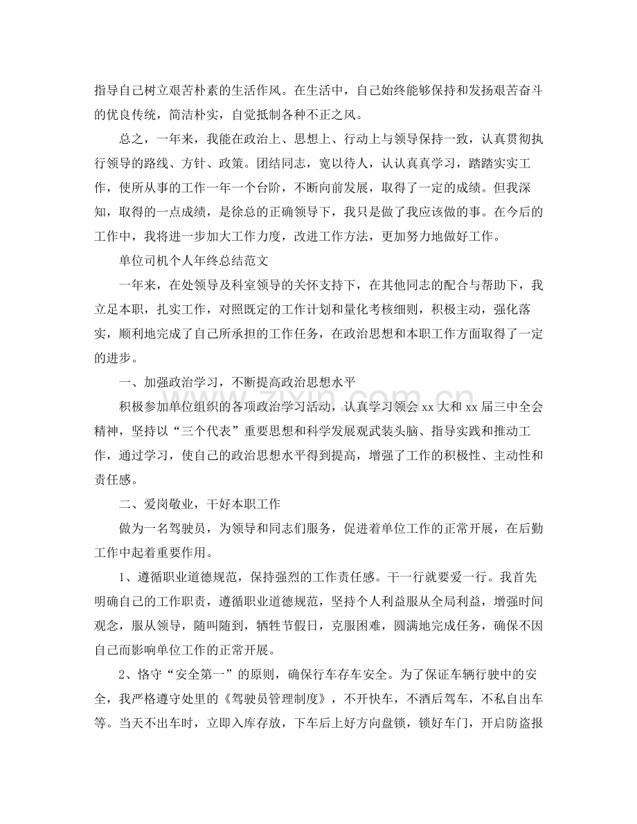 单位司机个人年终总结范文.docx_第2页