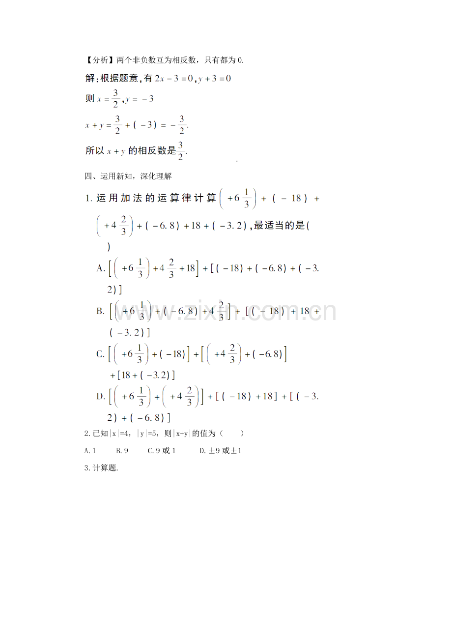 七年级数学上册 第一章 有理数 1.3 有理数的加减法1.3.1 有理数的加法第2课时 有理数的加教案 （新版）新人教版-（新版）新人教版初中七年级上册数学教案.doc_第3页