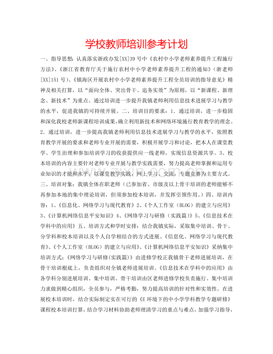 学校教师培训参考计划.doc_第1页