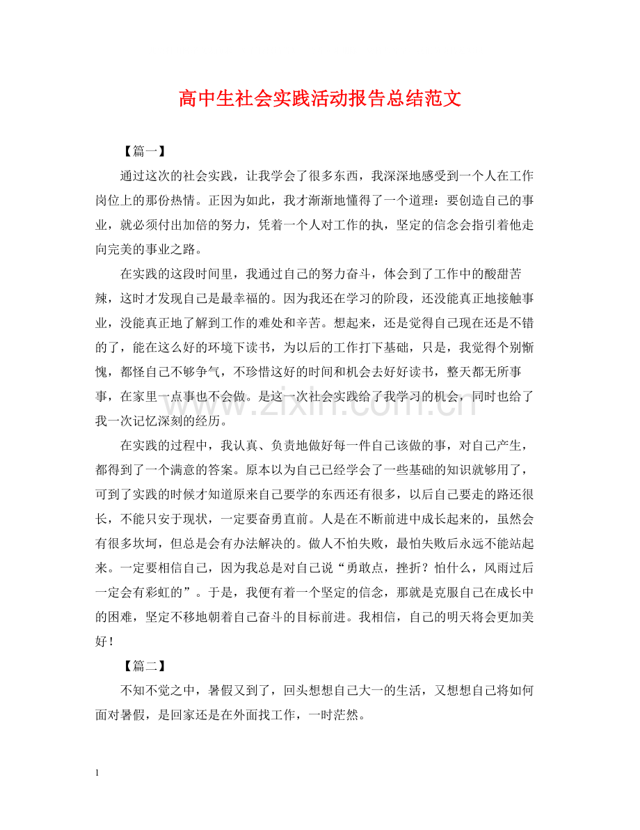 高中生社会实践活动报告总结范文.docx_第1页