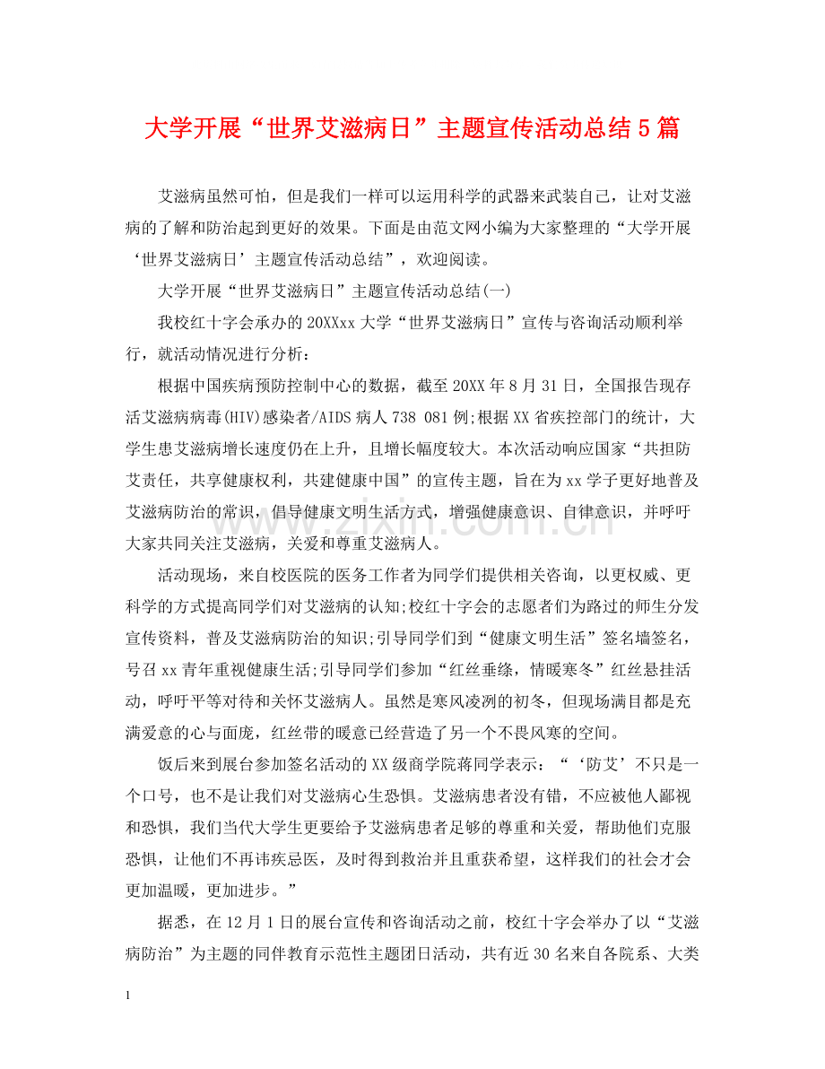 大学开展世界艾滋病日主题宣传活动总结5篇.docx_第1页