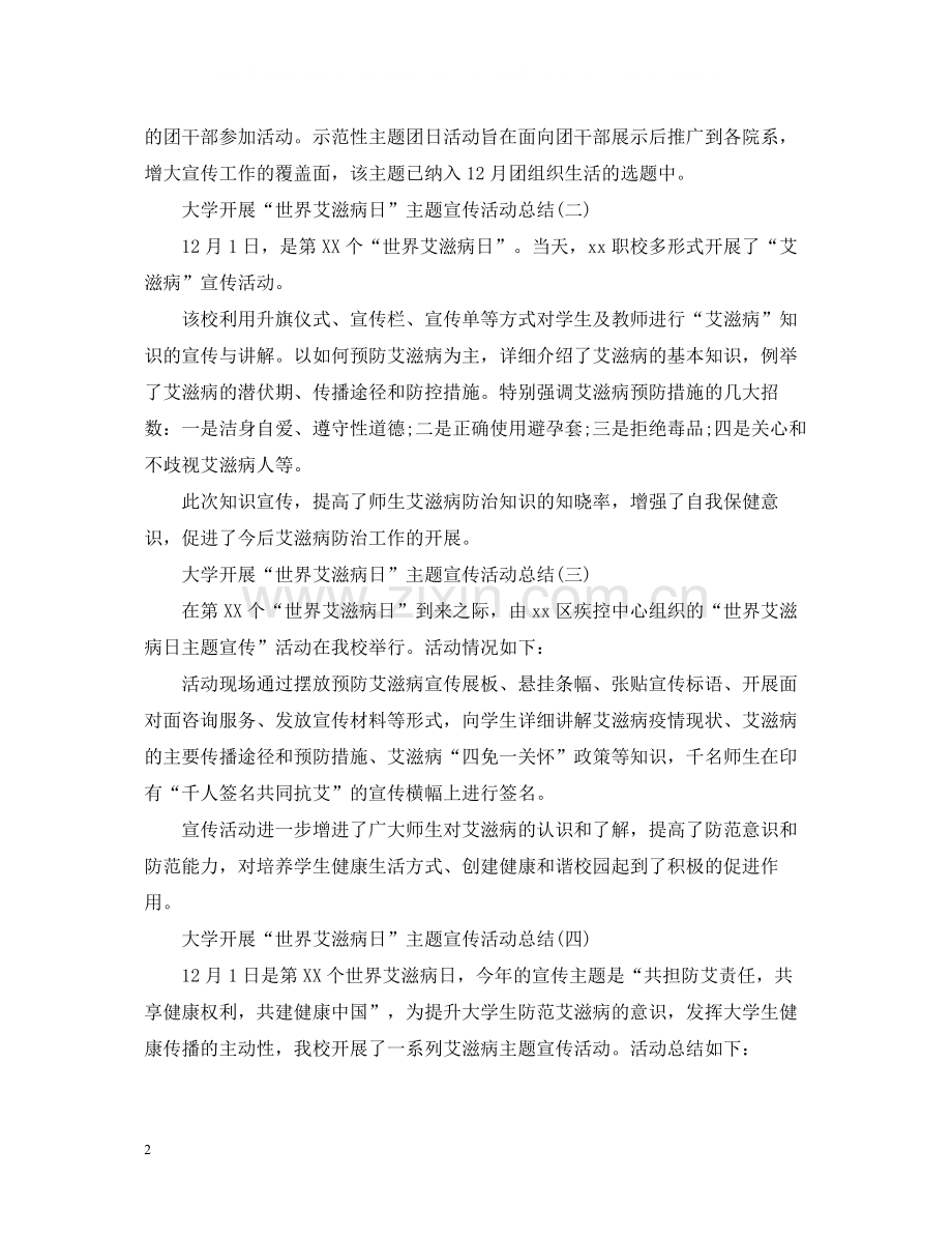 大学开展世界艾滋病日主题宣传活动总结5篇.docx_第2页