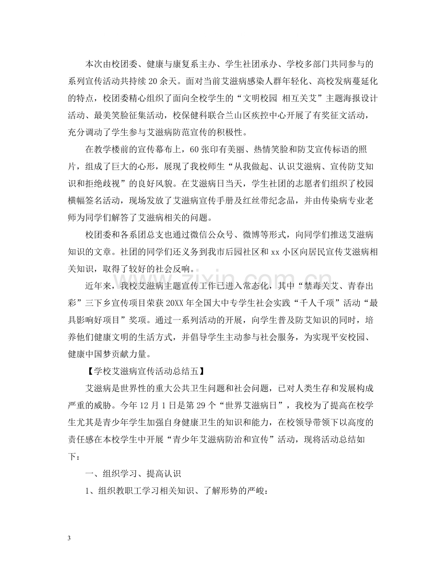 大学开展世界艾滋病日主题宣传活动总结5篇.docx_第3页