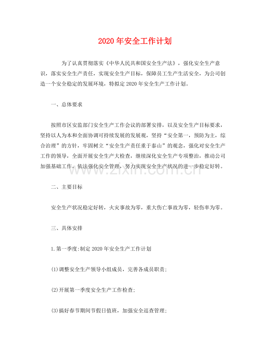 2020年安全工作计划1).docx_第1页