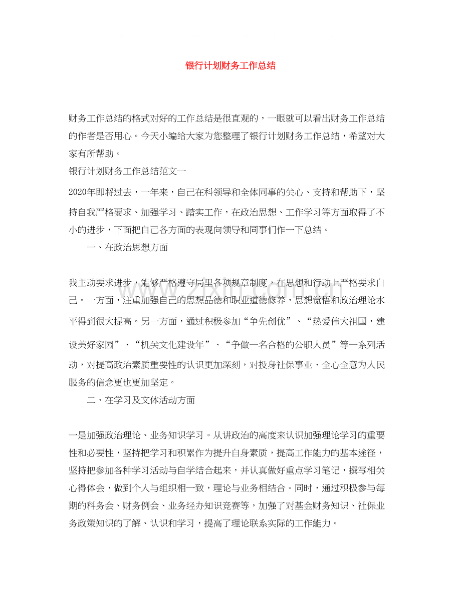 银行计划财务工作总结.docx_第1页