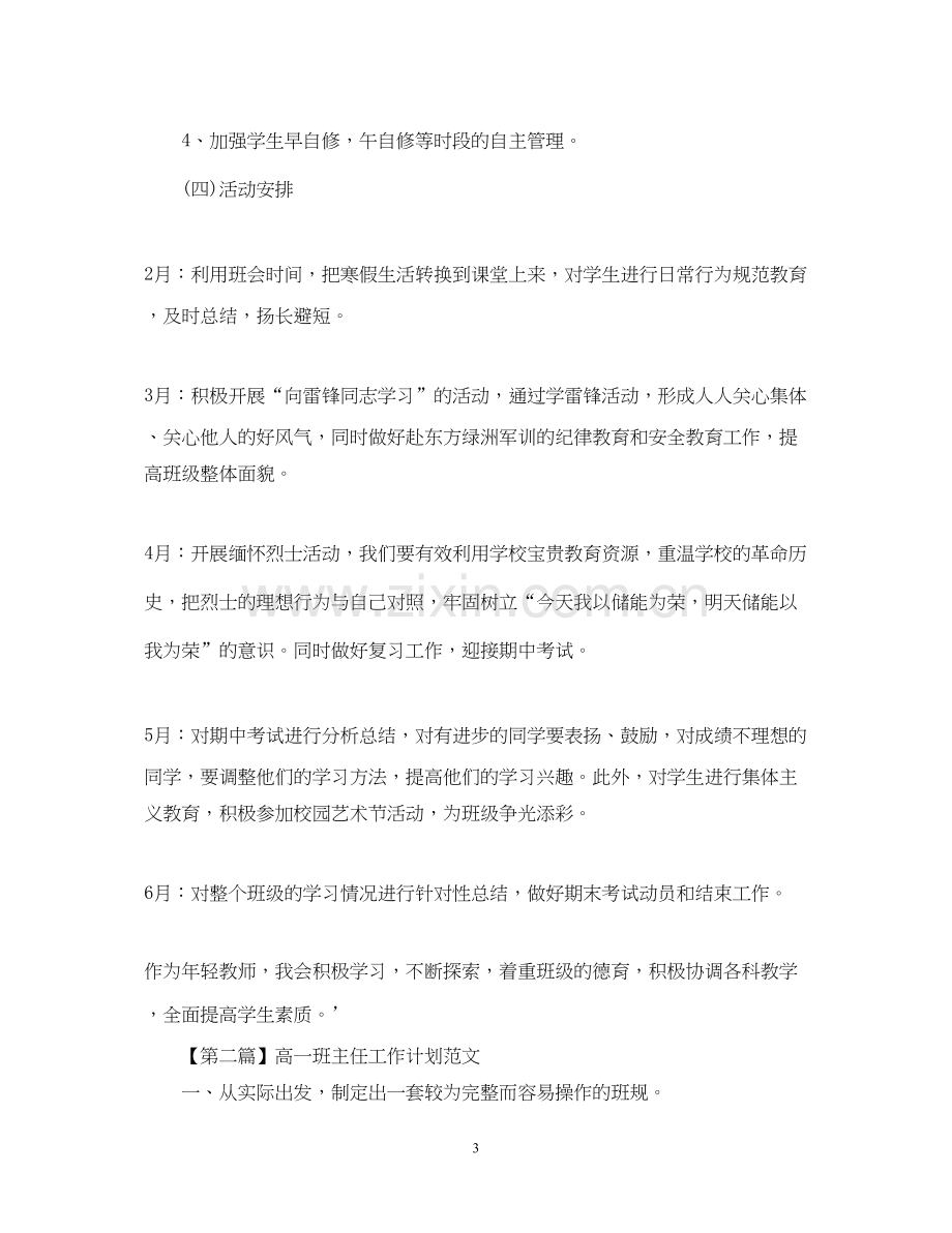 高一班主任工作计划范文2.docx_第3页