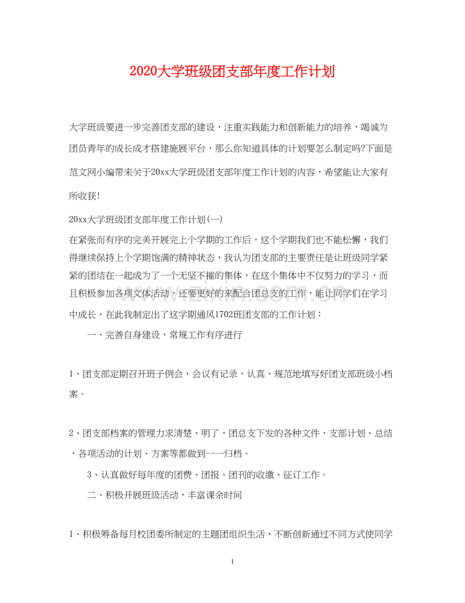 大学班级团支部年度工作计划.docx_第1页