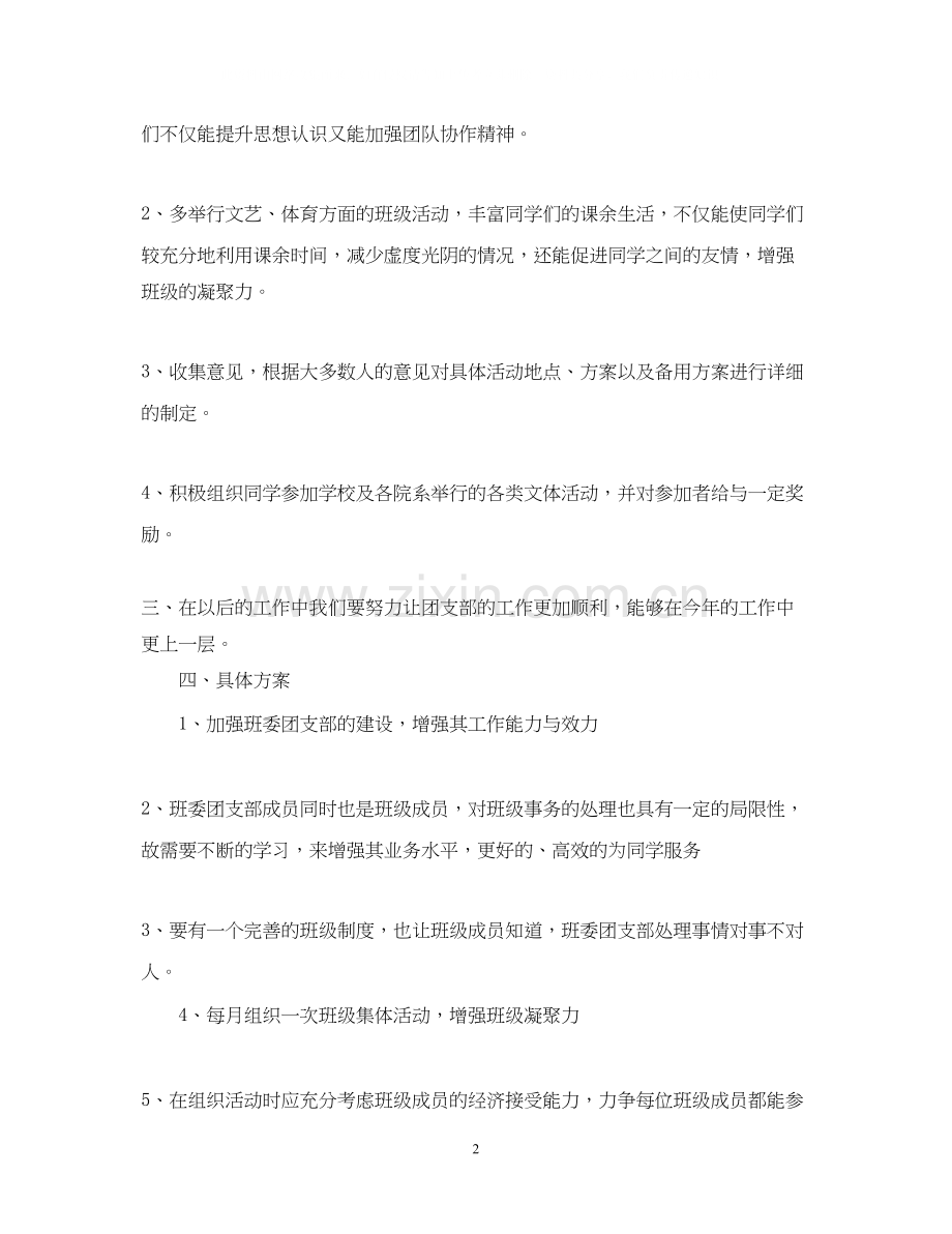 大学班级团支部年度工作计划.docx_第2页