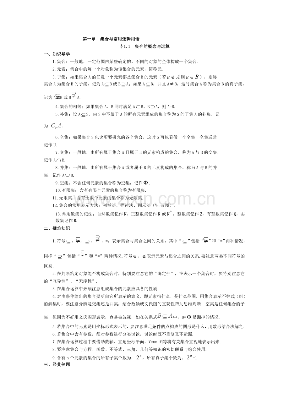 高中数学经典错因正解汇总：第一章集合与常用逻辑用语.doc_第1页