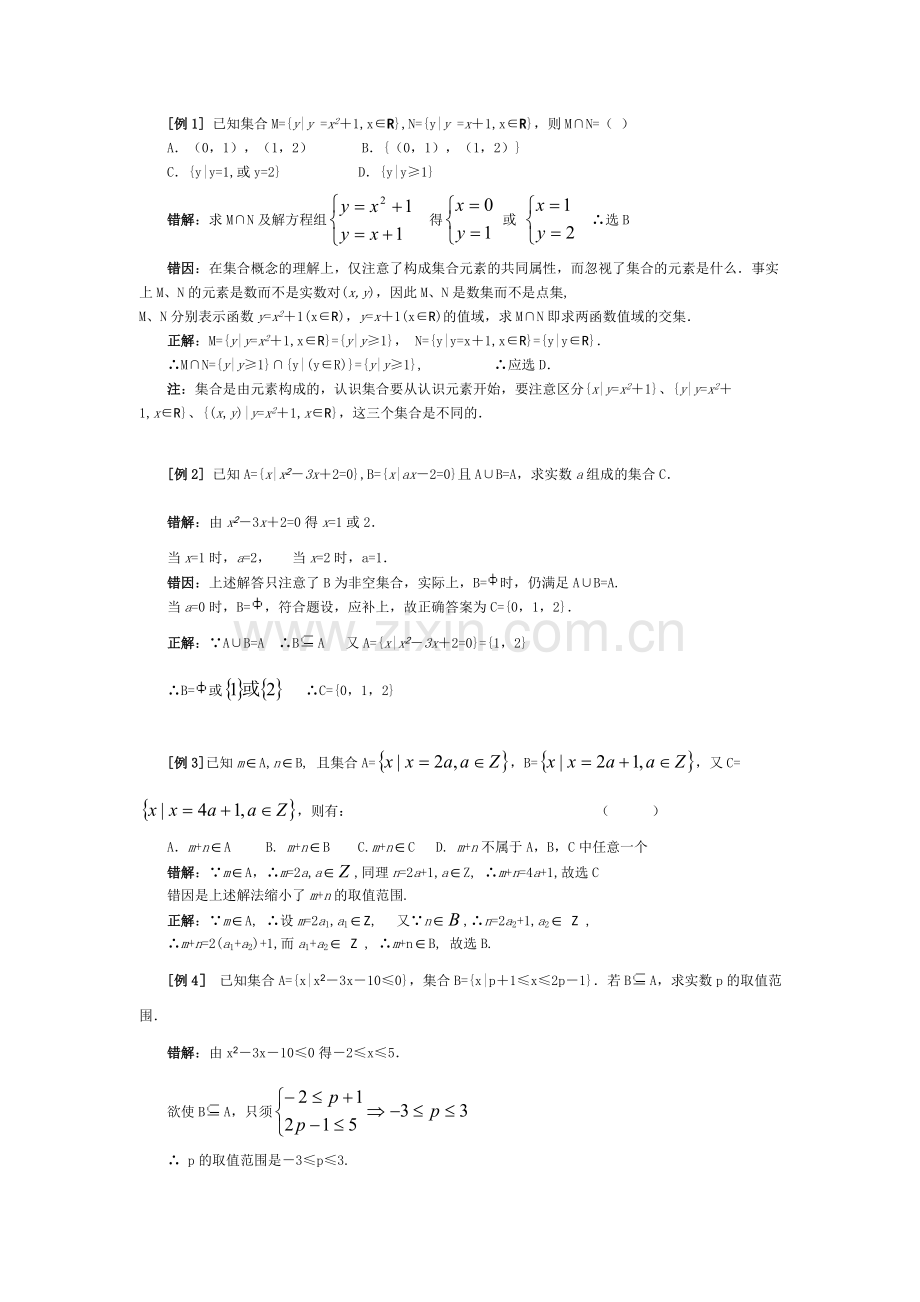 高中数学经典错因正解汇总：第一章集合与常用逻辑用语.doc_第2页