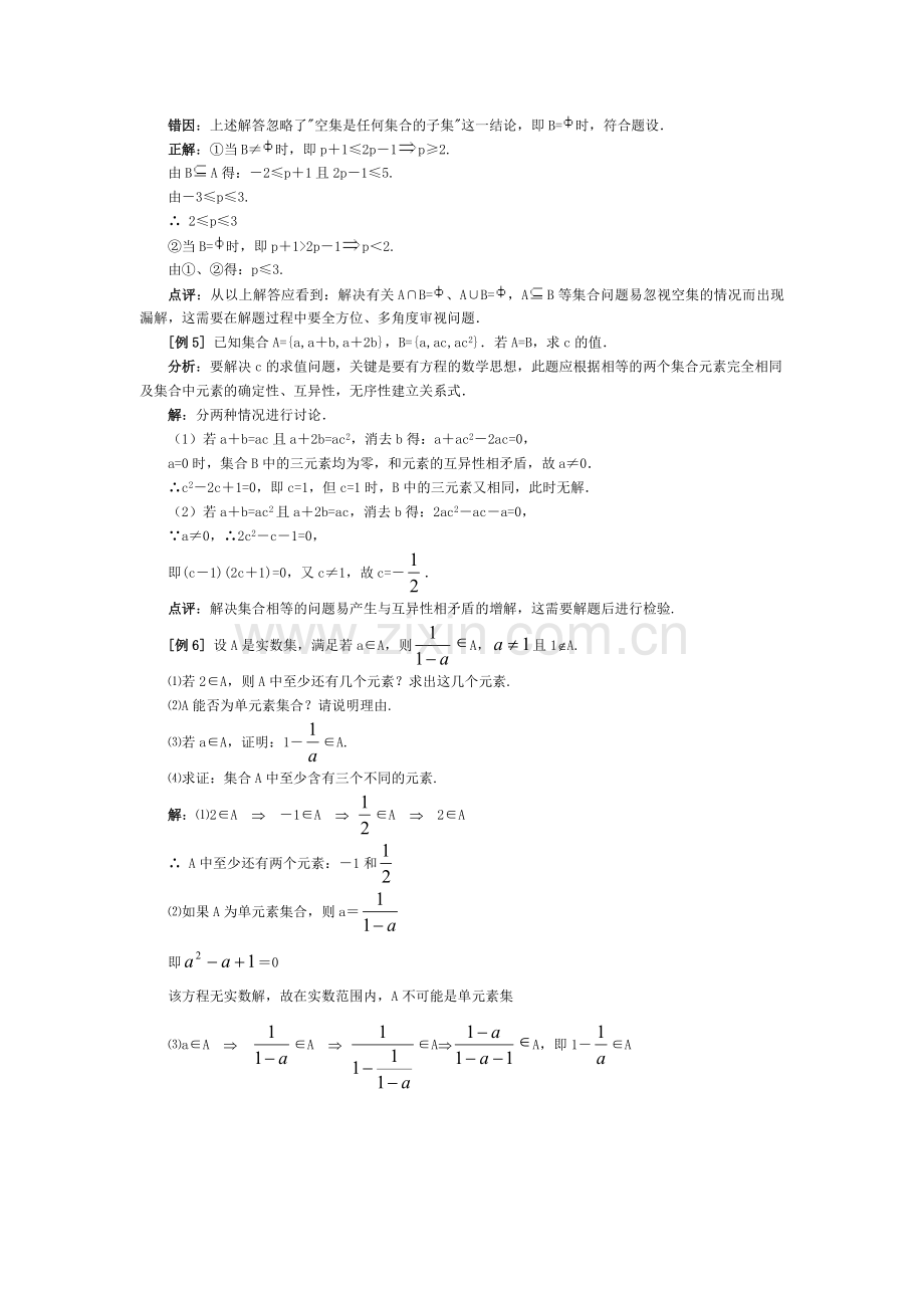 高中数学经典错因正解汇总：第一章集合与常用逻辑用语.doc_第3页