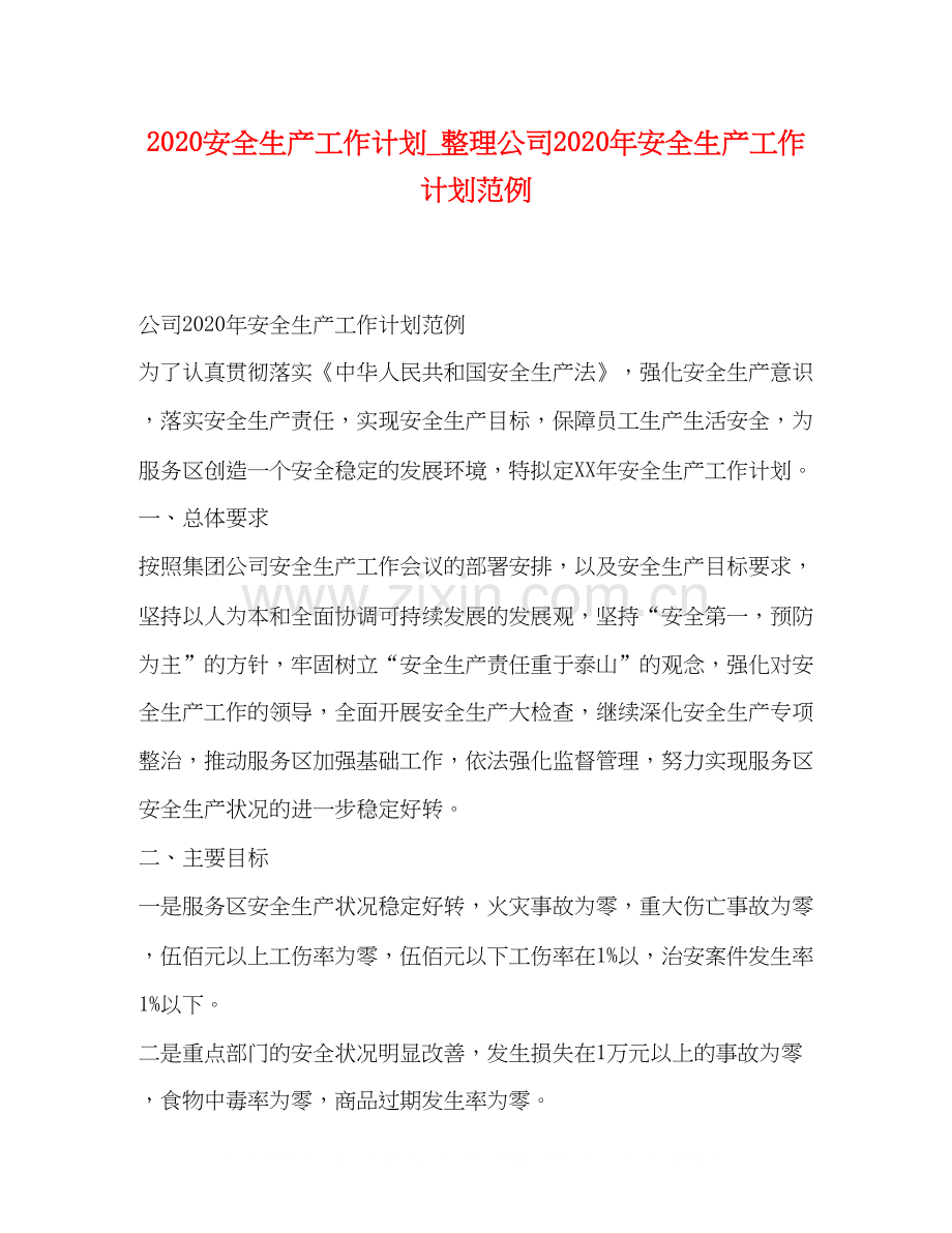 安全生产工作计划_整理公司年安全生产工作计划范例.docx_第1页