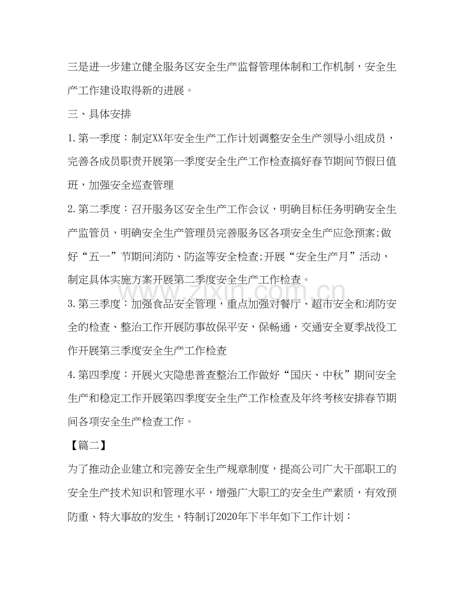 安全生产工作计划_整理公司年安全生产工作计划范例.docx_第2页