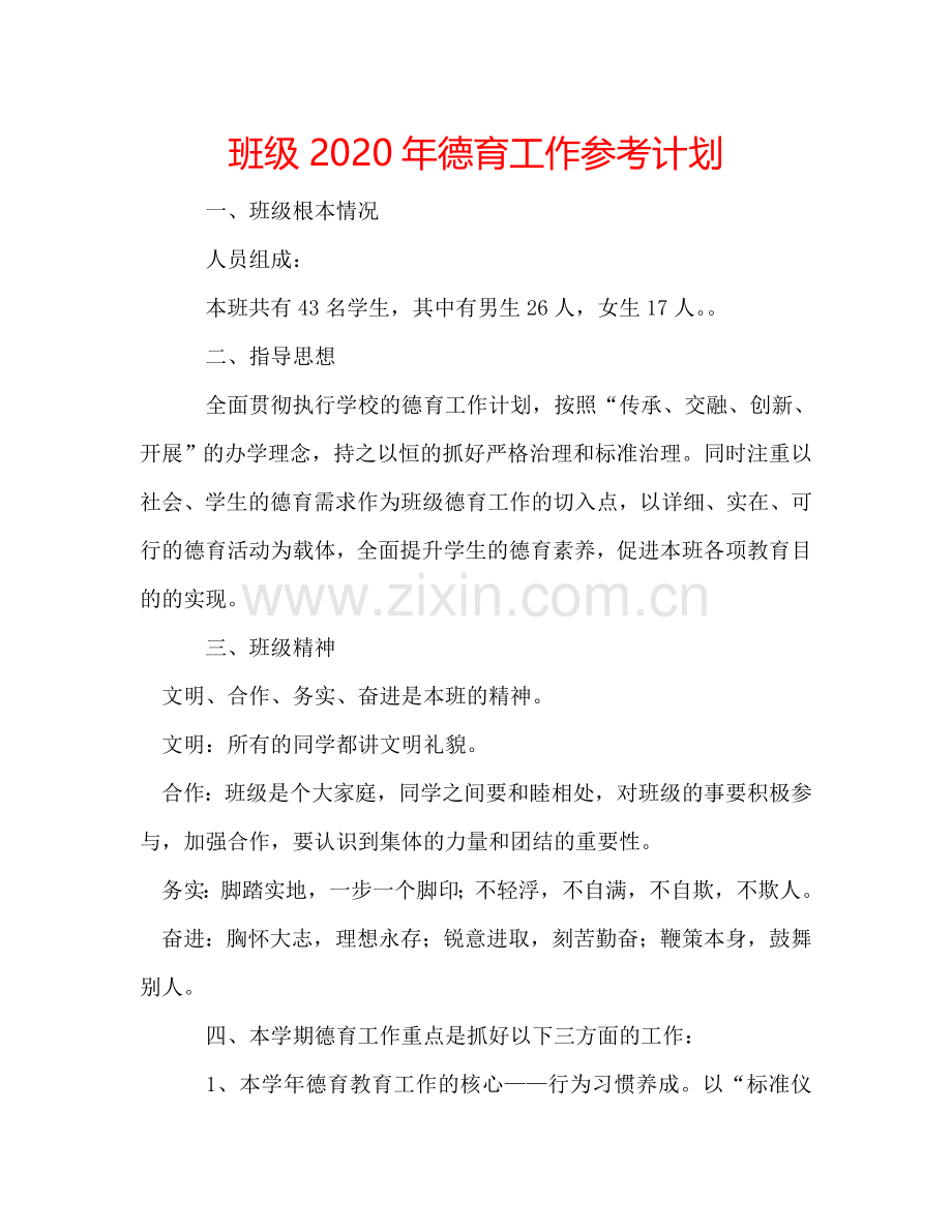 班级2024年德育工作参考计划.doc_第1页