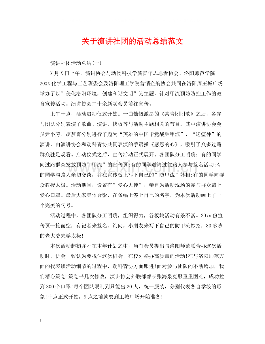 关于演讲社团的活动总结范文.docx_第1页