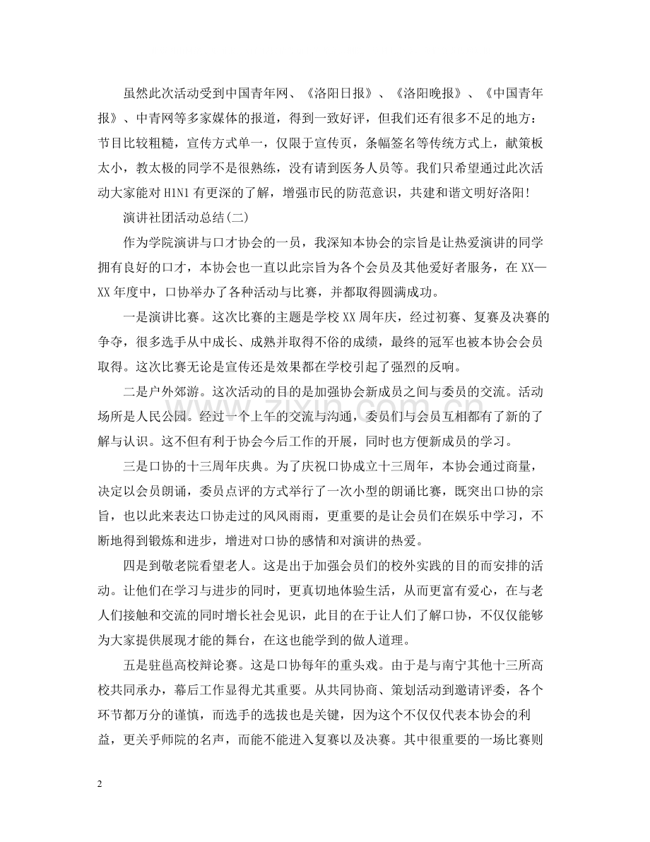 关于演讲社团的活动总结范文.docx_第2页