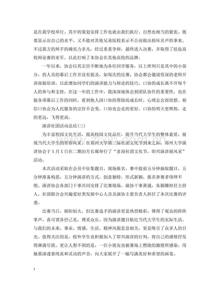 关于演讲社团的活动总结范文.docx_第3页