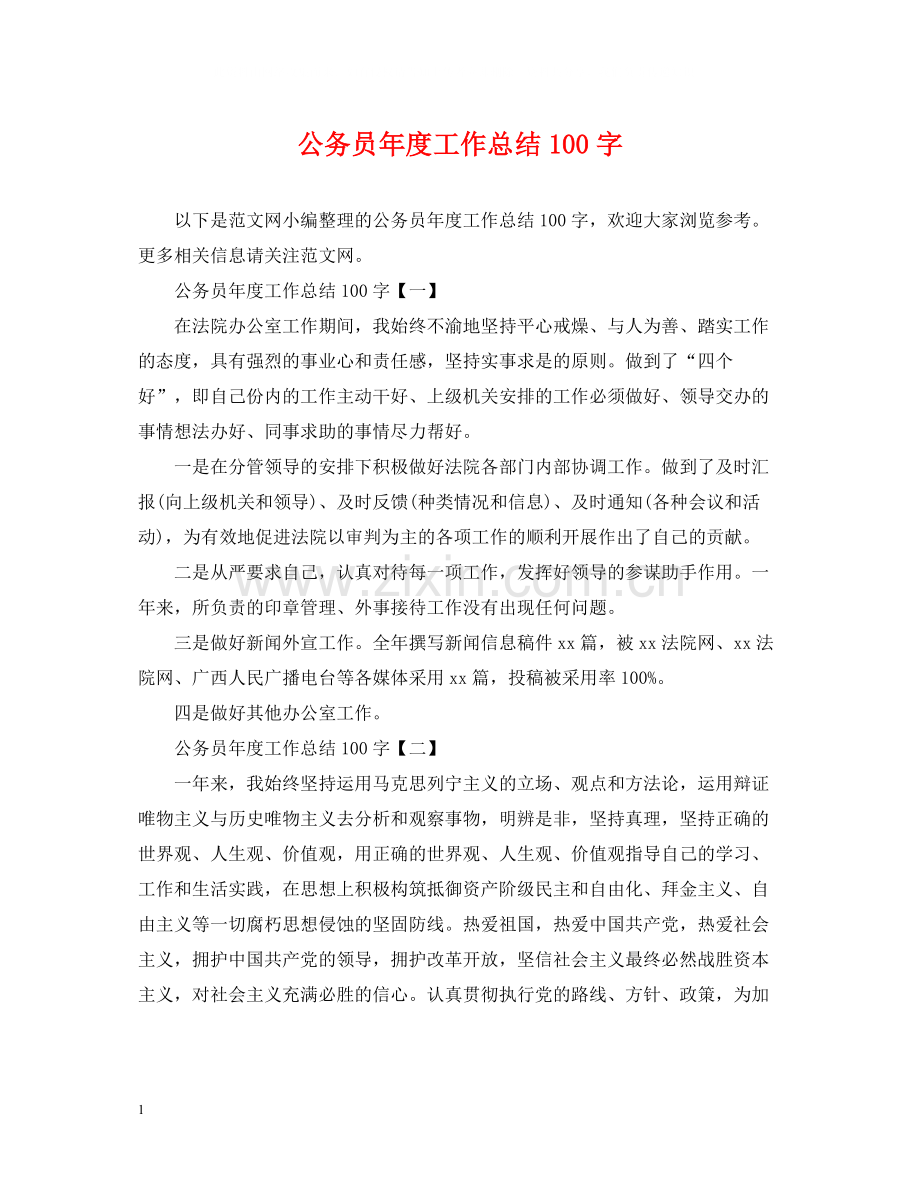 公务员年度工作总结100字.docx_第1页