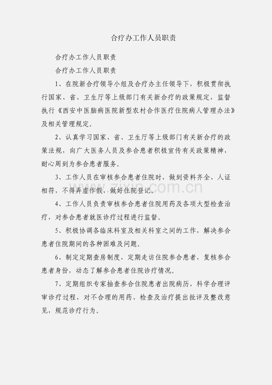 合疗办工作人员职责.docx_第1页