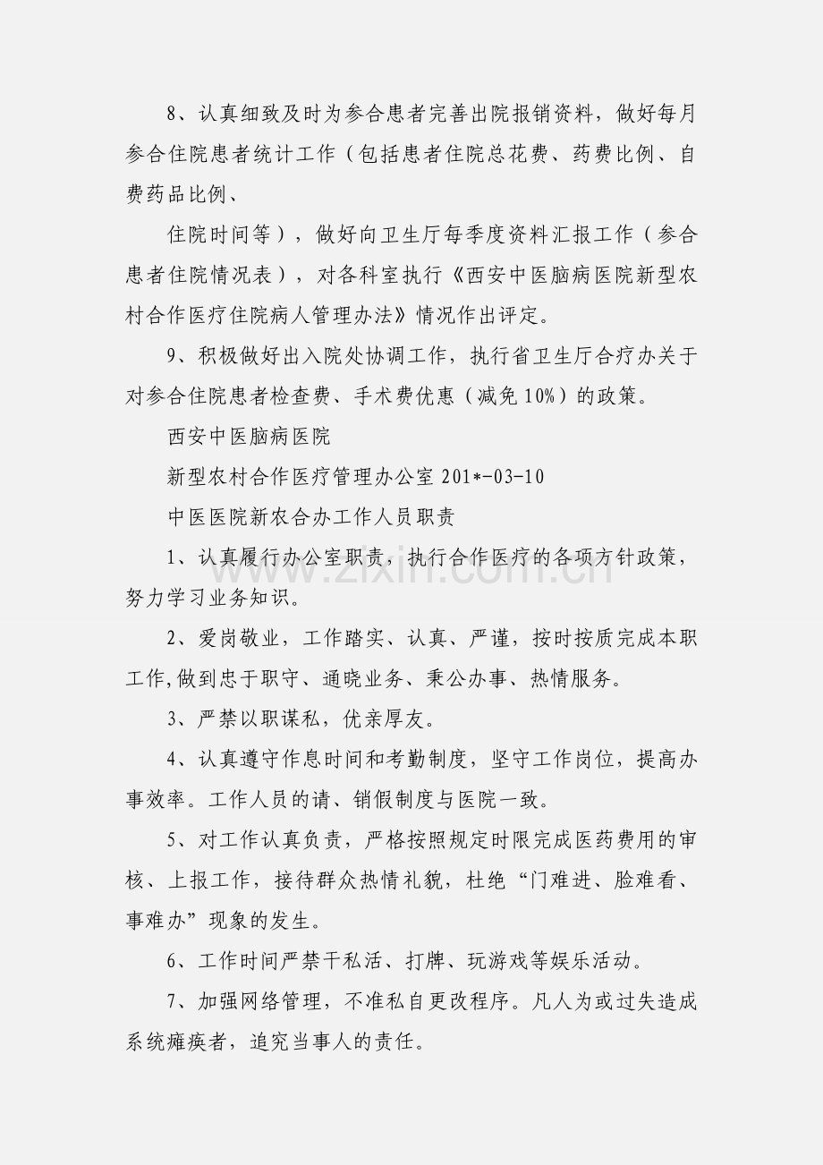 合疗办工作人员职责.docx_第2页