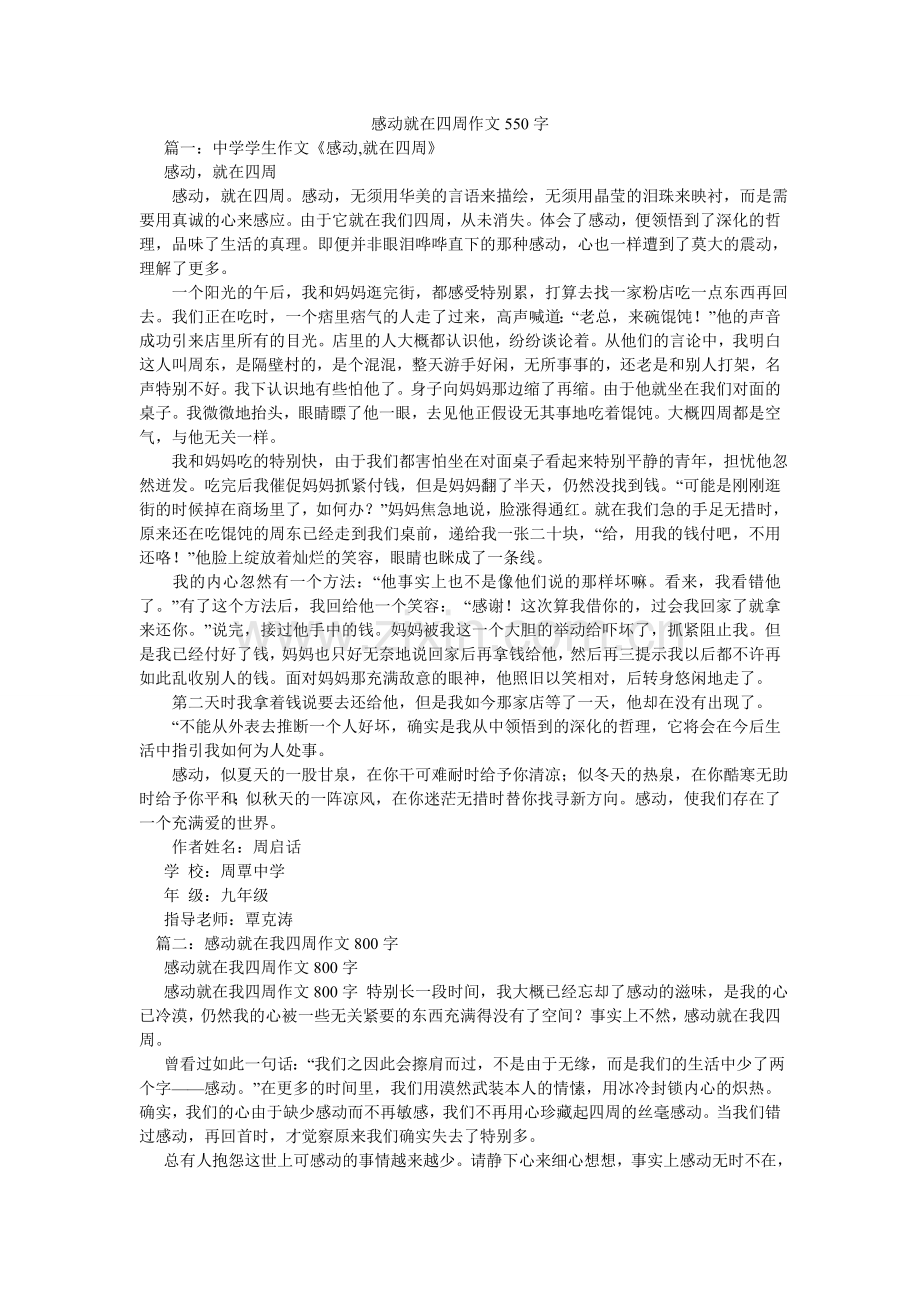 感动就在身边作文550字.doc_第1页