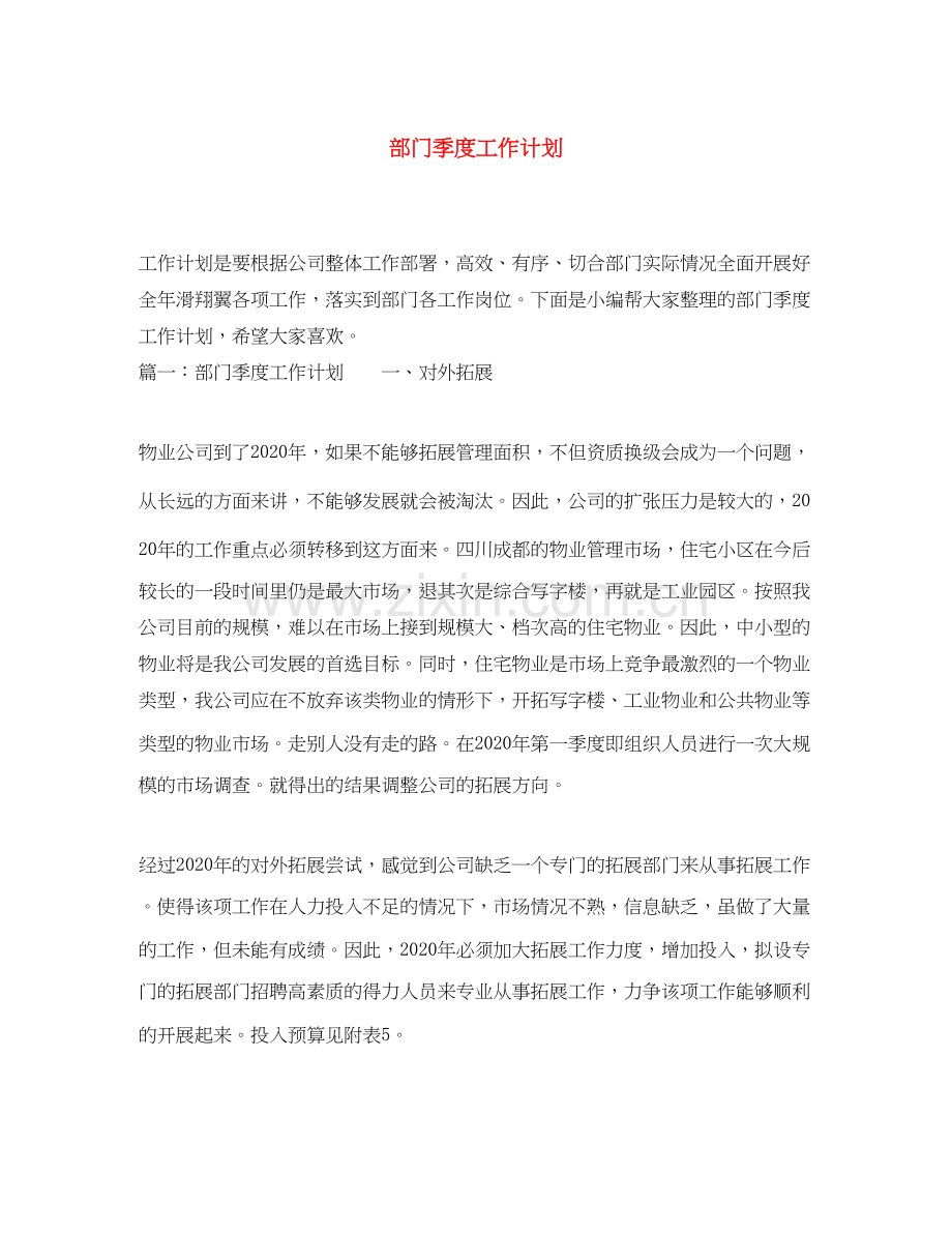 部门季度工作计划.docx_第1页