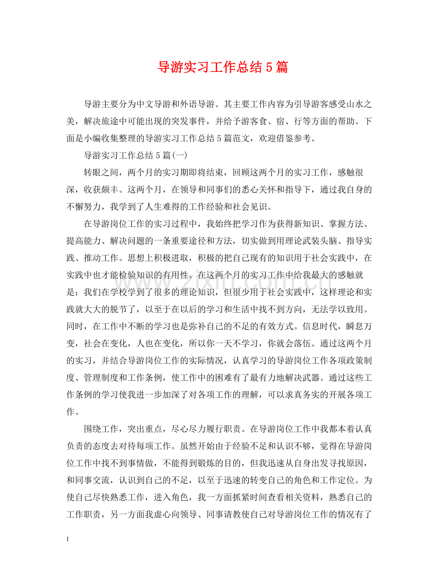 导游实习工作总结5篇.docx_第1页