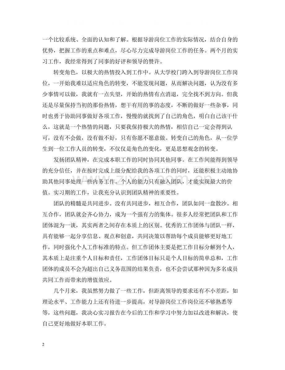 导游实习工作总结5篇.docx_第2页