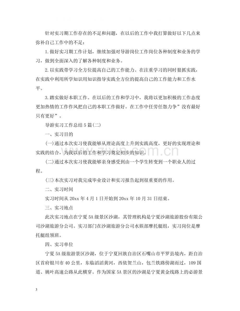 导游实习工作总结5篇.docx_第3页