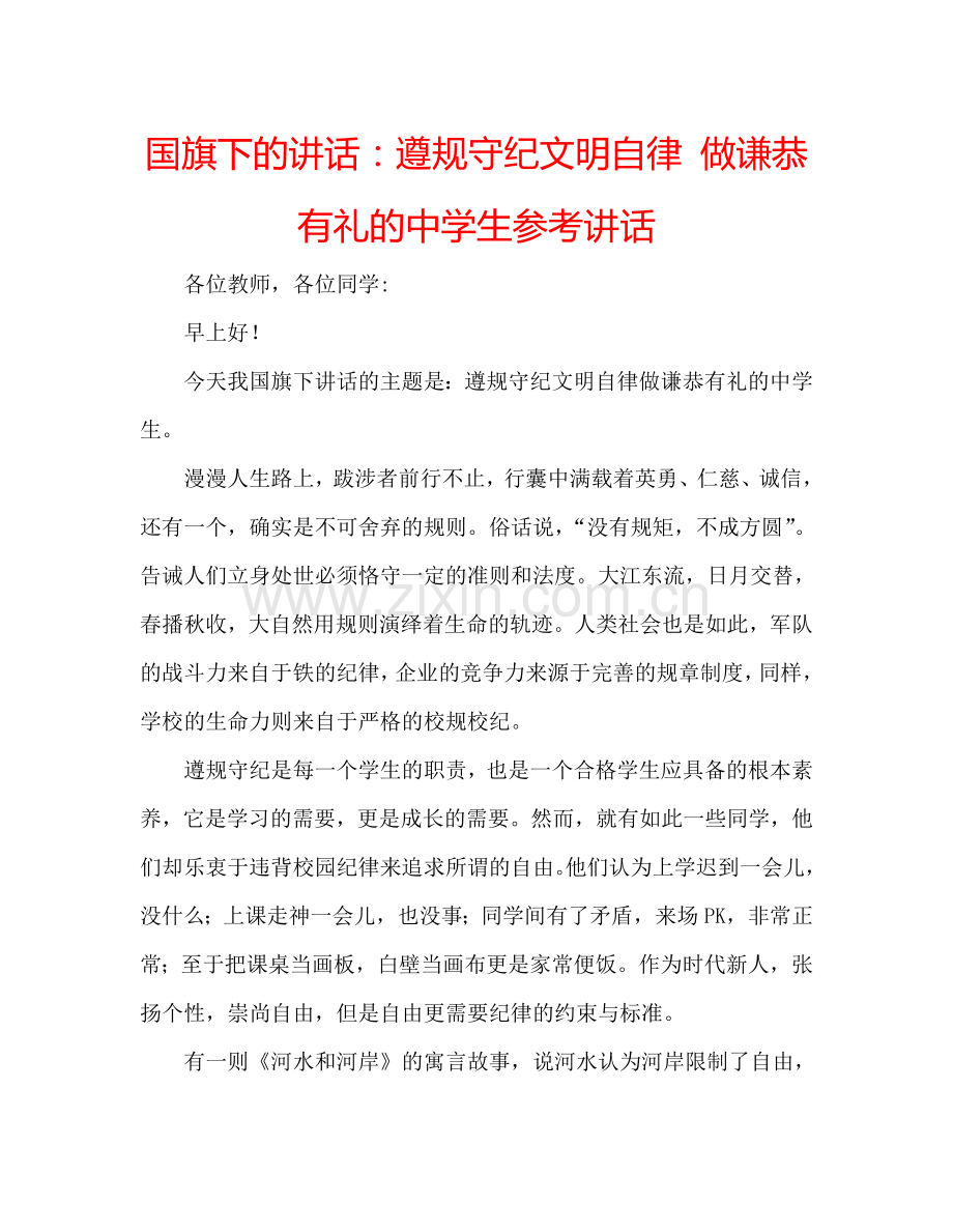 国旗下的讲话：遵规守纪文明自律-做谦恭有礼的中学生参考讲话.doc_第1页