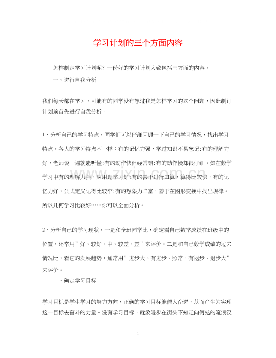 学习计划的三个方面内容.docx_第1页