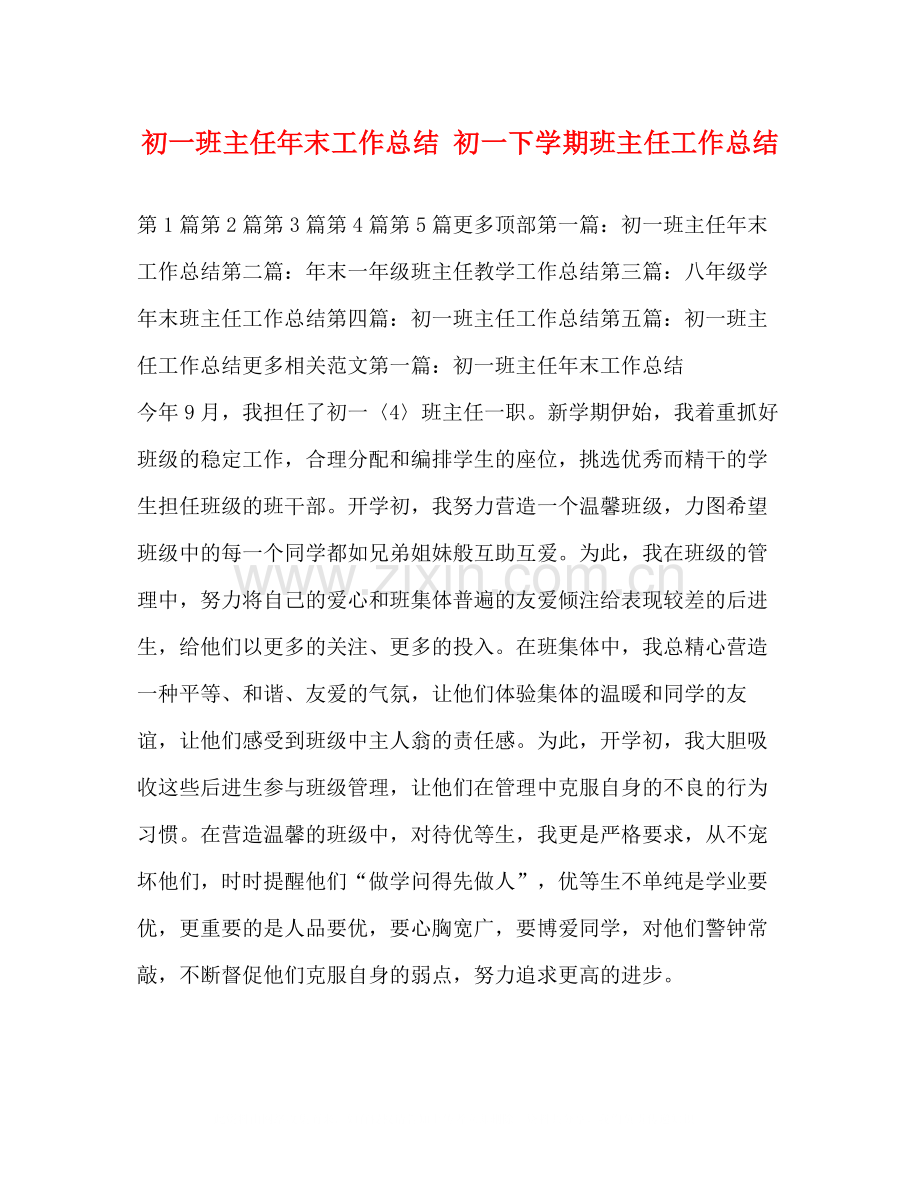 初一班主任年末工作总结初一下学期班主任工作总结.docx_第1页