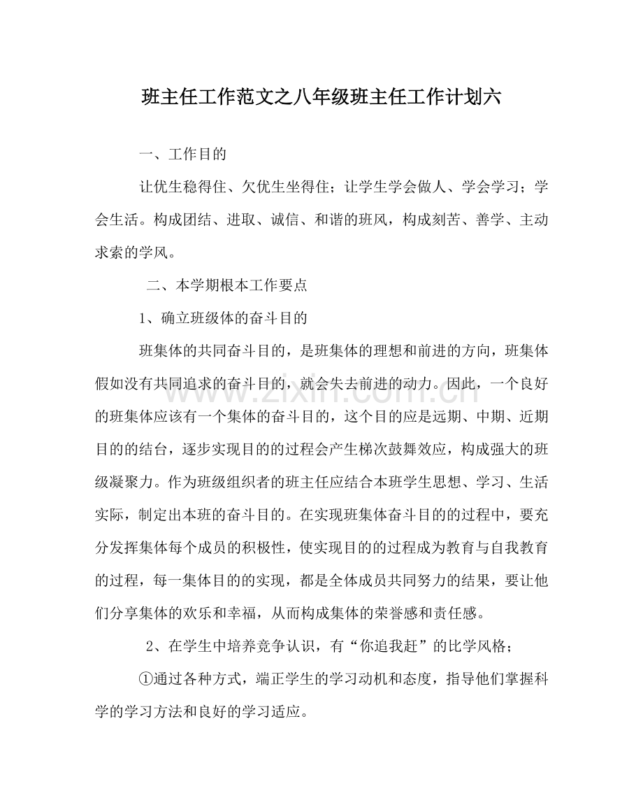 班主任工作范文八年级班主任工作计划六.doc_第1页