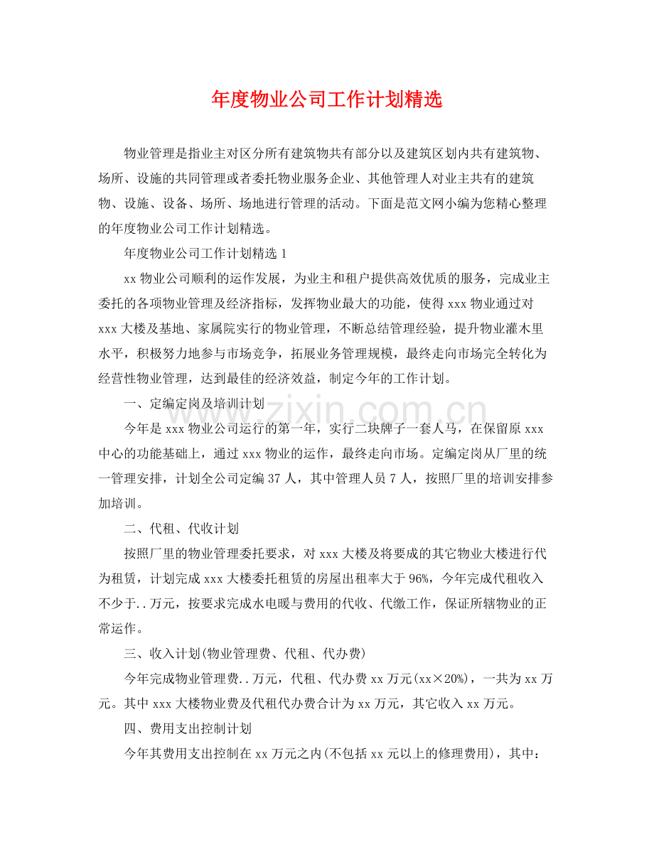 2020年度物业公司工作计划.docx_第1页