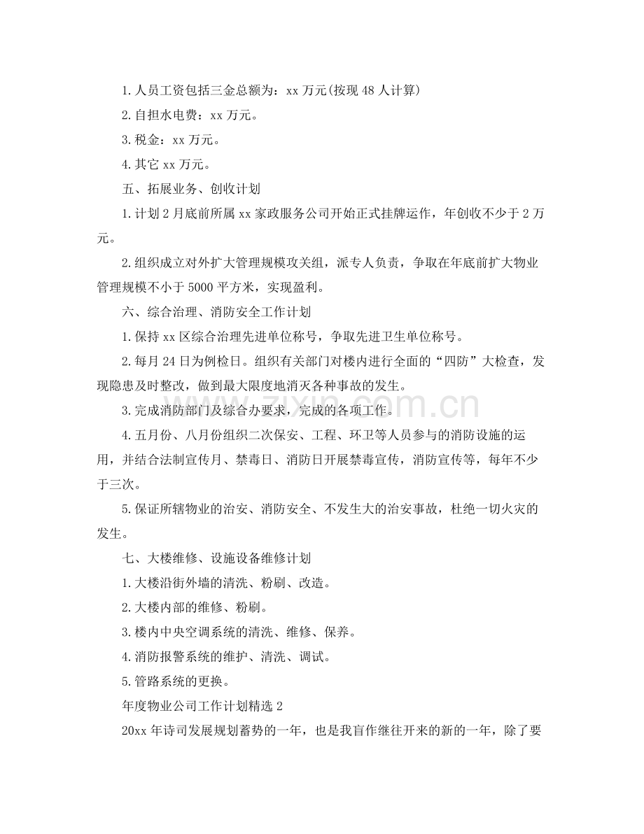 2020年度物业公司工作计划.docx_第2页