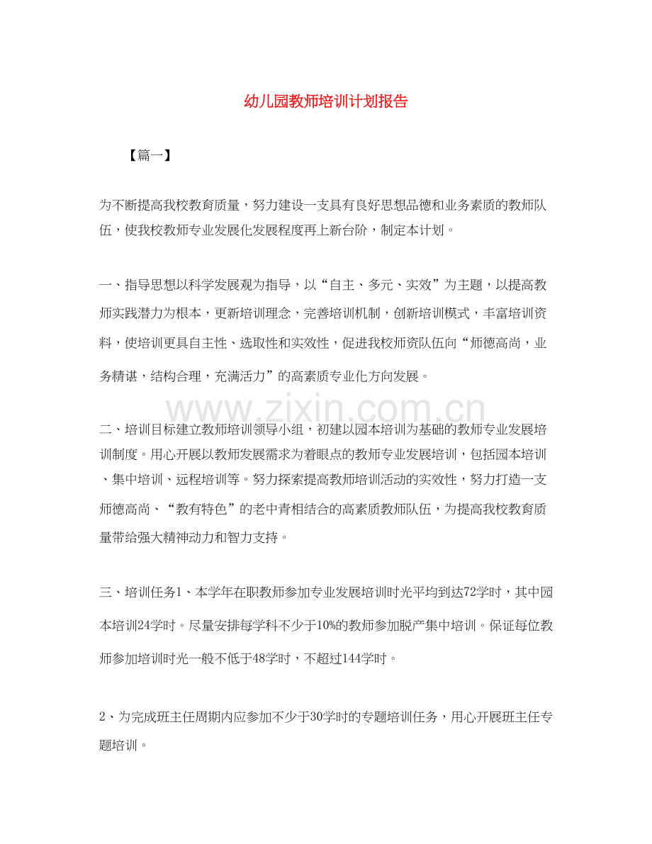 幼儿园教师培训计划报告.docx_第1页