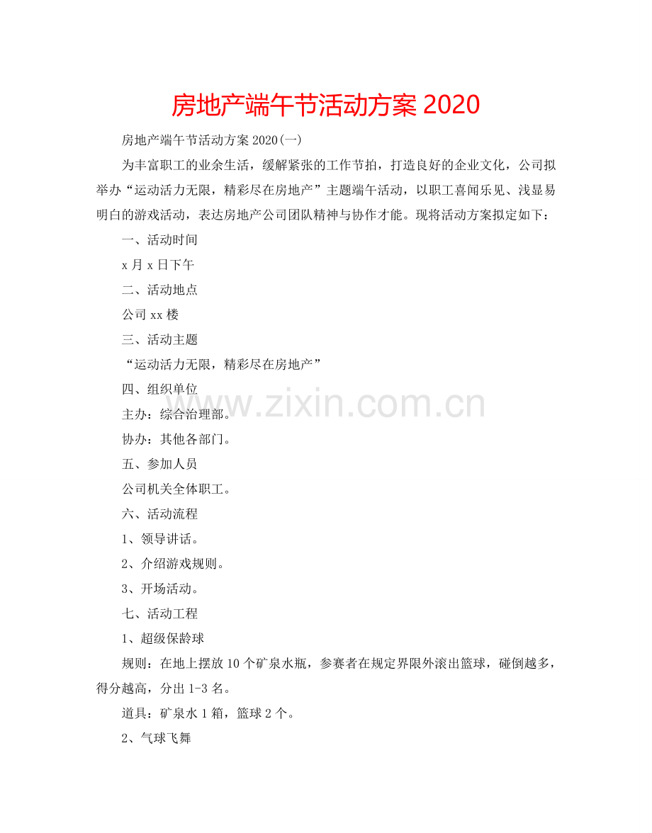 房地产端午节活动方案2024.doc_第1页