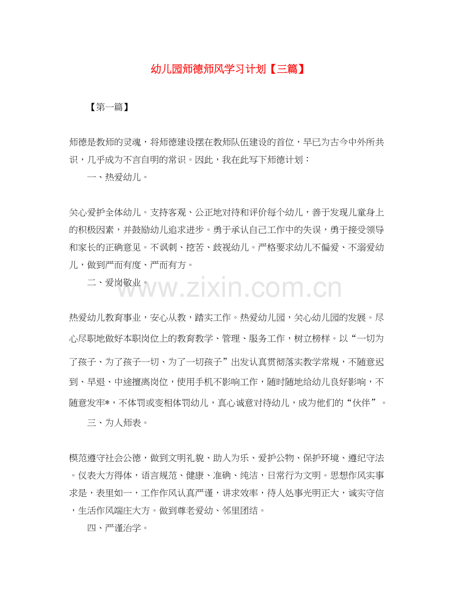 幼儿园师德师风学习计划【三篇】.docx_第1页