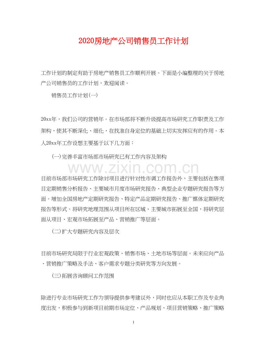 房地产公司销售员工作计划.docx_第1页